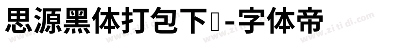 思源黑体打包下载字体转换