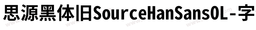思源黑体旧SourceHanSansOL字体转换