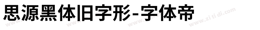 思源黑体旧字形字体转换