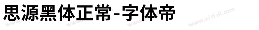思源黑体正常字体转换