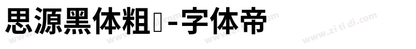 思源黑体粗圆字体转换