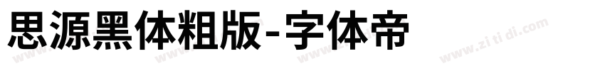 思源黑体粗版字体转换