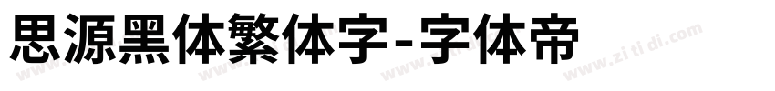 思源黑体繁体字字体转换