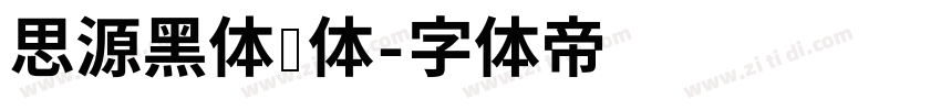 思源黑体细体字体转换