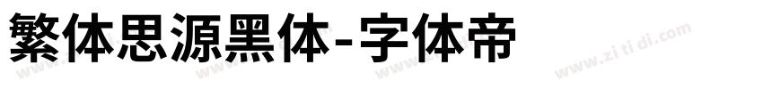 繁体思源黑体字体转换