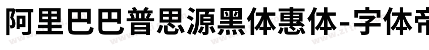 阿里巴巴普思源黑体惠体字体转换