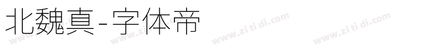 北魏真字体转换