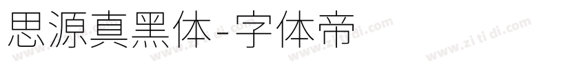 思源真黑体字体转换