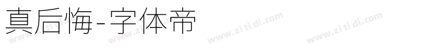 真后悔字体转换