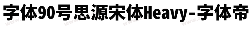 字体90号思源宋体Heavy字体转换