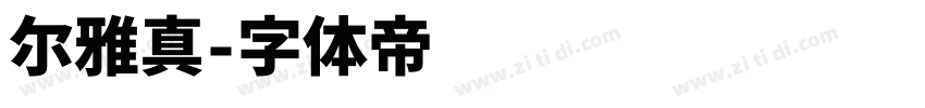 尔雅真字体转换