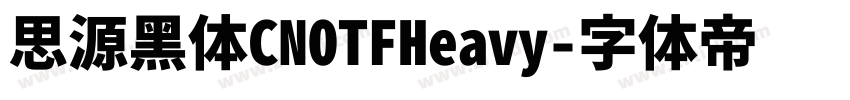 思源黑体CNOTFHeavy字体转换