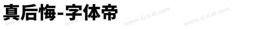 真后悔字体转换