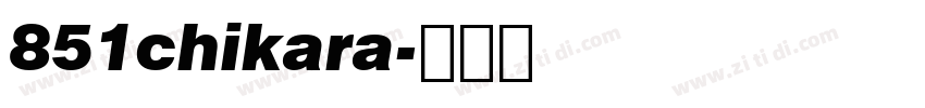 851chikara字体转换