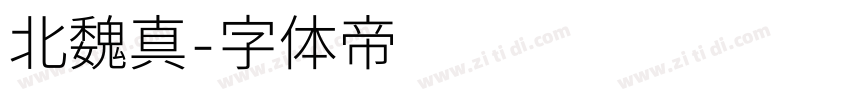 北魏真字体转换