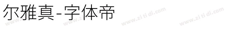 尔雅真字体转换