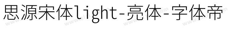 思源宋体light-亮体字体转换