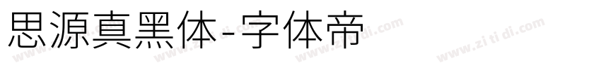 思源真黑体字体转换