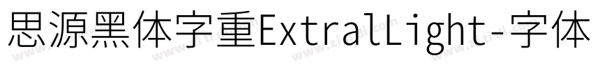思源黑体字重ExtralLight字体转换