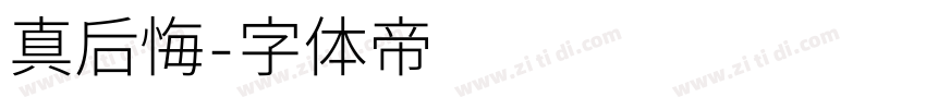 真后悔字体转换