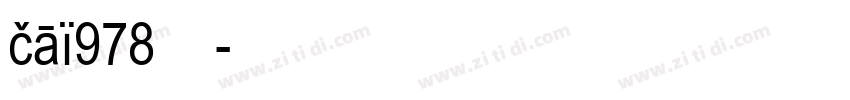 cai978字体字体转换