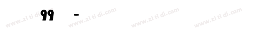 字魂99号字体转换