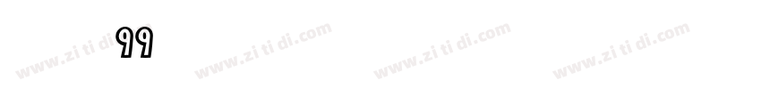 字魂99号字体转换