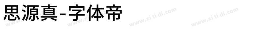 思源真字体转换