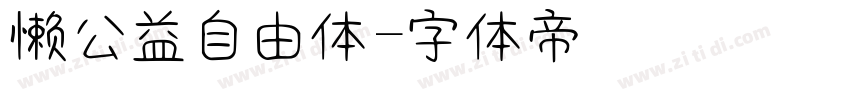 懒公益自由体字体转换