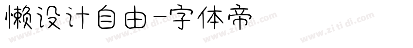懒设计自由字体转换