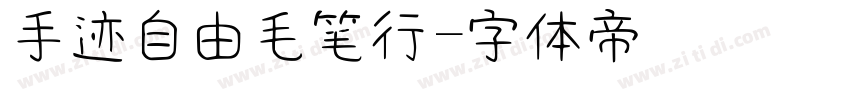 手迹自由毛笔行字体转换