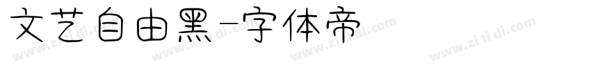 文艺自由黑字体转换