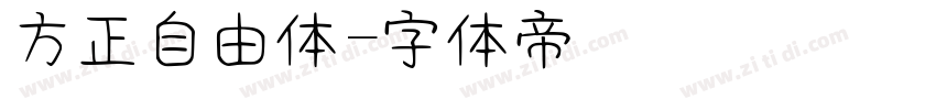 方正自由体字体转换