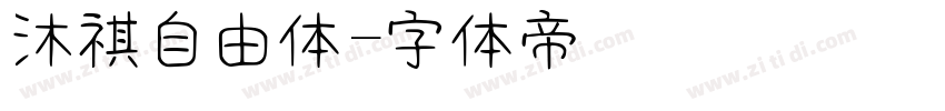 沐祺自由体字体转换