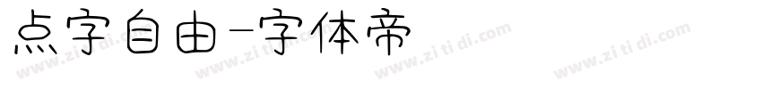 点字自由字体转换