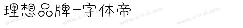 理想品牌字体转换