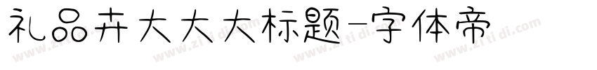 礼品卉大大大标题字体转换