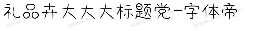 礼品卉大大大标题党字体转换