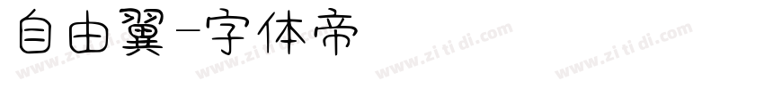 自由の翼字体转换
