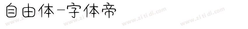 自由体字体转换