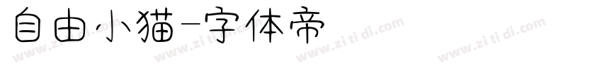 自由小猫字体转换