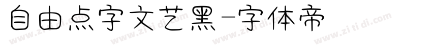 自由点字文艺黑字体转换