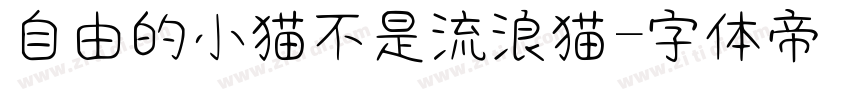 自由的小猫不是流浪猫字体转换