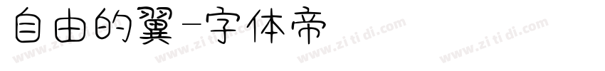 自由的翼字体转换