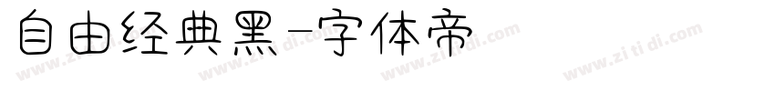 自由经典黑字体转换