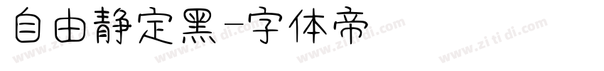 自由静定黑字体转换
