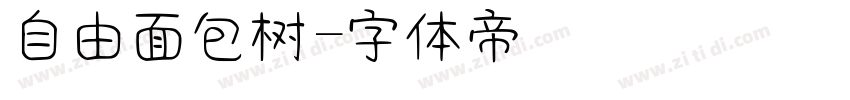 自由面包树字体转换