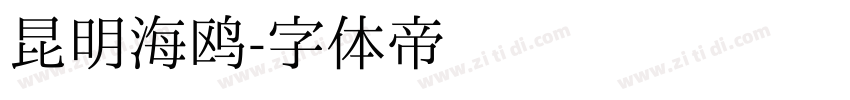 昆明海鸥字体转换