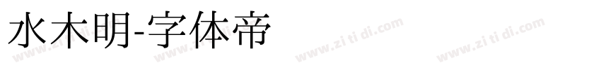 水木明字体转换