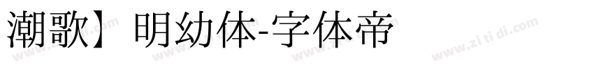 潮歌】明幼体字体转换